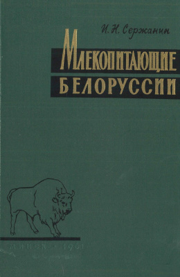 Сержанин И.Н. Млекопитающие Белоруссии