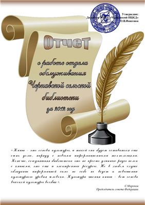 Агапова И.Н. Отчет о работе отдела обслуживания Чернавской сельской библиотеки за 2012 год
