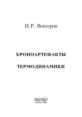 Венгеров И.Р. Хроноартефакты термодинамики