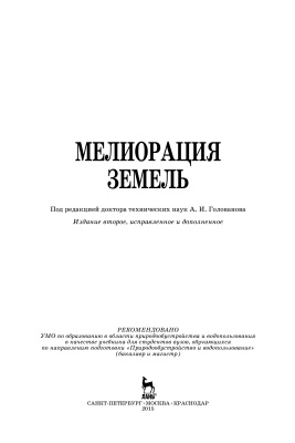 Голованов А.И. (ред.) Мелиорация земель