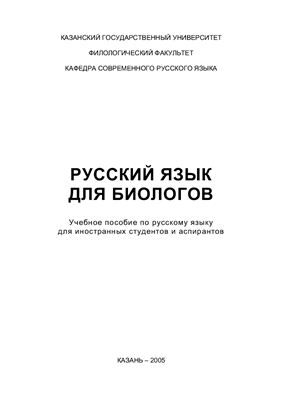 Бастрикова Е.М. Русский язык для биологов