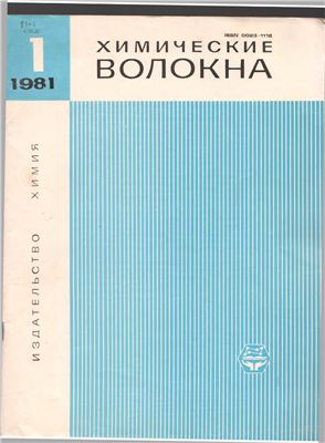 Химические волокна 1981 №01