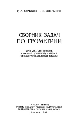 Барыбин К.С., Добрынин И.Н. Сборник задач по геометрии