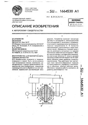 Авторское свидетельство SU 1664530 А1. Устройство для магнитно-абразивной обработки