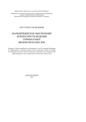 Гусев В.Н., Волохов Е.М. Маркшейдерское обеспечение безопасного ведения горных работ вблизи опасных зон