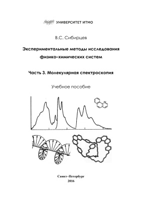 Сибирцев В.С. Экспериментальные методы исследования физико-химических систем. Часть 3. Молекулярная спектроскопия