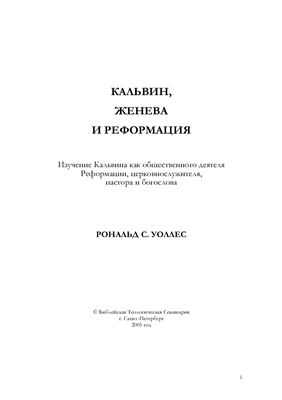 Уоллес Рональд С. Кальвин, Женева и Реформация. Изучение Кальвина как общественного деятеля Реформации, церковнослужителя, пастора и богослова