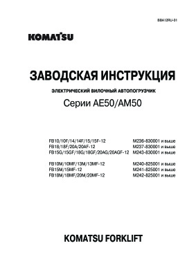 Заводская инструкция электрические вилочные погрузчики KOMATSU серии AE50/AM50