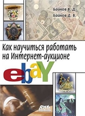 Байков В.Д., Байков Д.В. Как научиться работать на интернет аукционе eBay