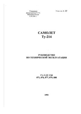 Самолет ТУ-214. Руководство по технической эксплуатации. Раздел 071, 076, 077, 079, 080