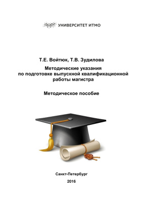 Войтюк Т.Е., Зудилова Т.В. Методические указания по подготовке выпускной квалификационной работы магистра