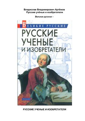 Артёмов В.В. Русские учёные и изобретатели