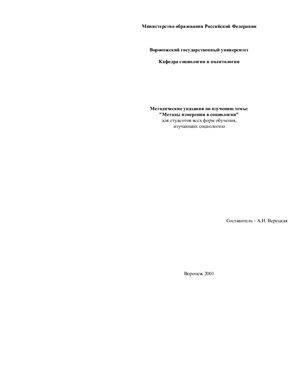 Верецкая А.И. Методы измерения в социологии. Часть 2