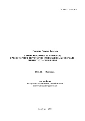 Гарипова Р.Ф. Биотестирование и экоанализ в мониторинге территорий, подверженных микроэлементному загрязнению