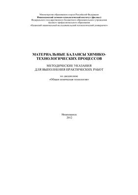 Багманова Р.Х., Дорожкин В.П. Материальные балансы химико-технологических процессов