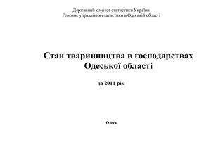 Стан тваринництва в господарствах Одеської області за 2011 рік