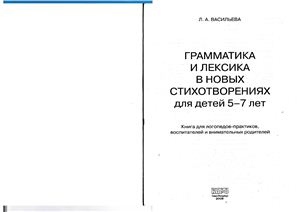 Васильева Л.А. Грамматика и лексика в новых стихотворениях для детей 5-7 лет
