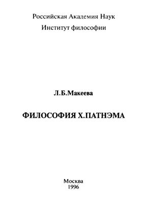 Макеева Л.Б. Философия Х. Патнэма