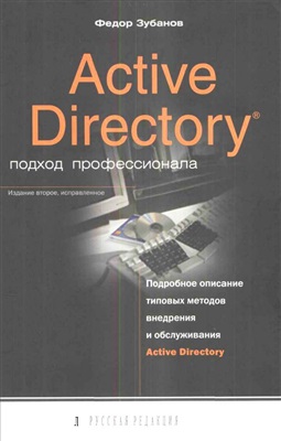 Зубанов Федор. Active Directory. Подход профессионала
