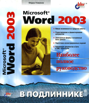 Новиков Ф.А. Microsoft Word 2003
