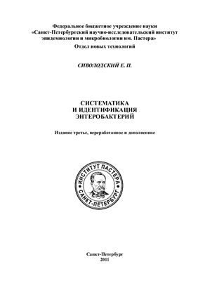 Сиволодский Е.П. Систематика и идентификация энтеробактерий