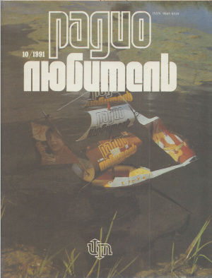 Радиолюбитель 1991 №10
