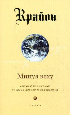 Кэрролл Ли. Крайон 08. Минуя веху. Ключи к пониманию энергии нового тысячелетия