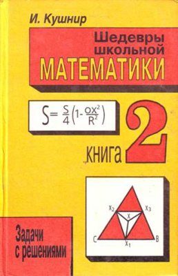 Кушнир И. Шедевры школьной математики. Задачи с решениями в двух книгах. Книга 2