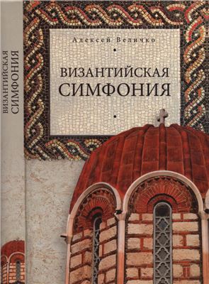 Величко А.М. Византийская симфония