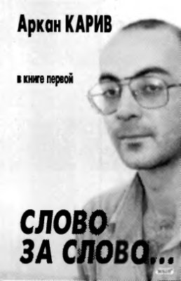 Карив Аркан. Слово за слово