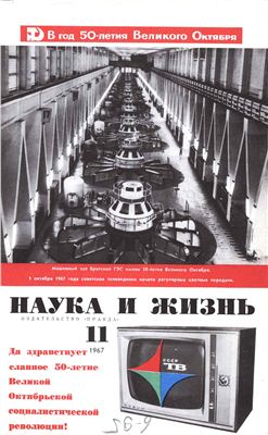 Наука и жизнь 1967 №11