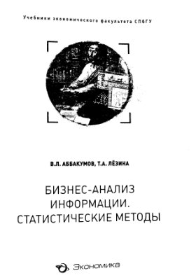 Аббакумов В.Л., Лёзина Т.А. Бизнес-анализ информации. Статистические методы