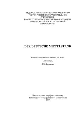 Борисова Л.М. Der Deutsche Mittelstand