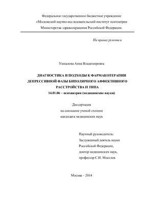 Ушкалова А.В. Диагностика и подходы к фармакотерапии депрессивной фазы биполярного аффективного расстройства II типа