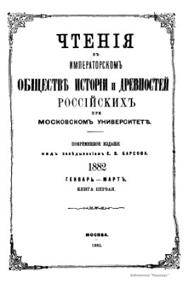 Чтения в Обществе истории и древностей российских 1882 №01