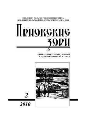 Приокские зори 2010 №02 (19)