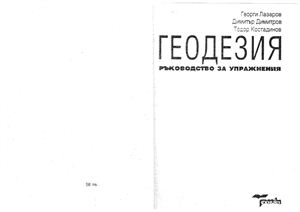 Лазаров Г.Н., Димитров Д.Х., Костадинов Т.Т. Ръководство за упражнения по геодезия