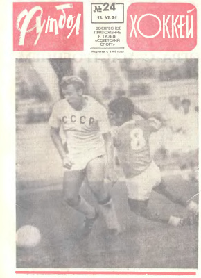 Футбол - Хоккей 1971 №24