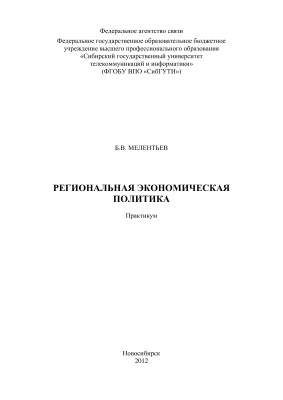 Мелентьев Б.В. Региональная экономическая политика