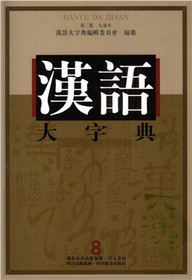 徐中舒（主编） 汉语大字典 九卷本 第八卷 Сюй Чжуншу (гл. ред.) Большой словарь китайских иероглифов. В 9 т. Т. 8