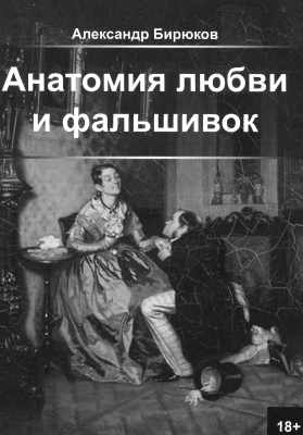 Бирюков А.Н. Анатомия любви и фальшивок
