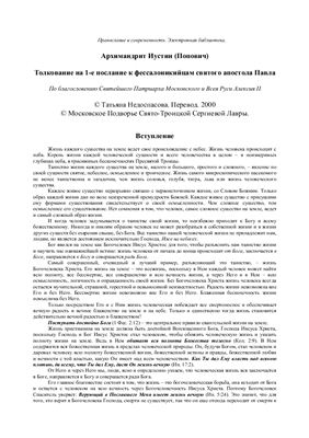 Иустин (Попович), архим. Толкование на Первое послание к Фессалоникийцам святого апостола Павла