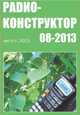 Радиоконструктор 2013 №08