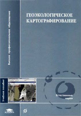 Кочуров Б.И. и др. Геоэкологическое картографирование