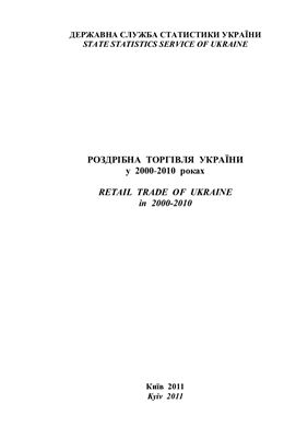 Роздрібна торгівля України у 2000-2010 роках