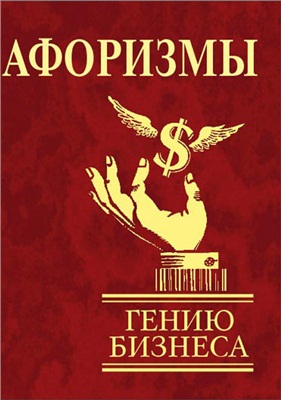 Фомина Н.Е. (сост.) Афоризмы. Гению бизнеса