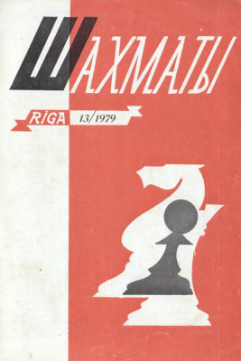 Шахматы Рига 1979 №13 июль