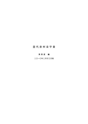 黃晉波 當代泉州音字彙 Хуан Цзиньбо. Словарь произношения современного цюаньчжоуского говора