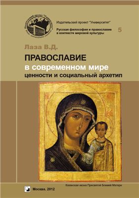 Лаза В.Д. Православие в современном мире: ценности и социальный архетип