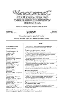 Часопис Київського університету права 2005 №01
